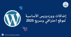 إضافات ووردبريس الأساسية لموقع احترافي وسريع 2025