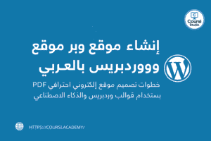 إنشاء موقع ووردبريس مجاني بالعربي